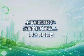 上海新能源轻卡:远程单月升至第二,累计仍居第四