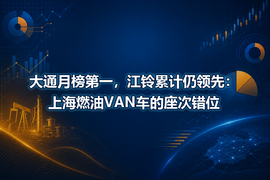 大通月榜第一,江铃累计仍领先:上海燃油VAN车的座次错位