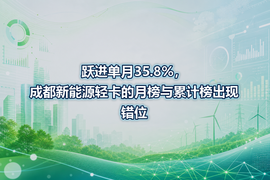跃进单月35.8%，成都新能源轻卡的月榜与累计榜出现错位
