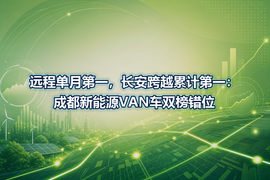 远程单月第一,长安跨越累计第一:成都新能源VAN车双榜错位