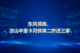 东风领跑,凉山中重卡月榜第二挤进三家