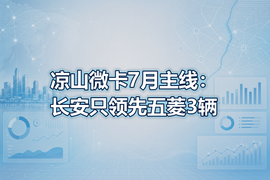 凉山微卡7月主线:长安只领先五菱3辆