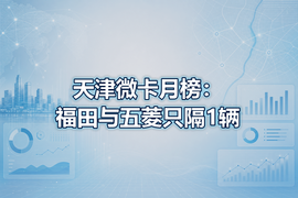天津微卡月榜:福田与五菱只隔1辆