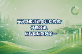 天津新能源微卡月榜换位:开瑞领跑,远程仍居累计第一