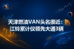 天津燃油VAN头名很近:江铃累计仅领先大通3辆