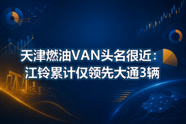 天津燃油VAN头名很近:江铃累计仅领先大通3辆
