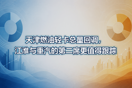 天津燃油轻卡总量回调,江淮与重汽的第二席更值得跟踪