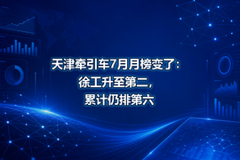 天津牵引车7月月榜变了：徐工升至第二，累计仍排第六