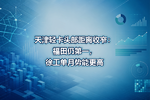 天津轻卡头部距离收窄:福田仍第一,徐工单月势能更高