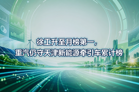 徐工升至月榜第一，重汽仍守天津新能源牵引车累计榜