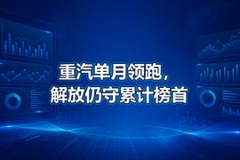 重汽单月领跑,解放仍守累计榜首