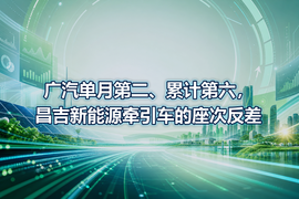 广汽单月第二、累计第六，昌吉新能源牵引车的座次反差
