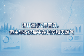 喀什微卡7月回升,但主导权仍集中在长安和天然气