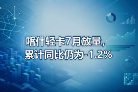 喀什轻卡7月放量,累计同比仍为-1.2%