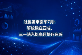 吐鲁番牵引车7月:解放稳在四成,三一陕汽抬高月榜存在感