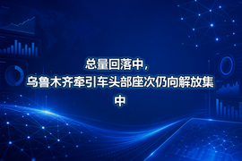 总量回落中，乌鲁木齐牵引车头部座次仍向解放集中