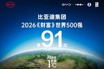 稳居全球百强阵营,比亚迪位列2026年《财富》世界500强第91位