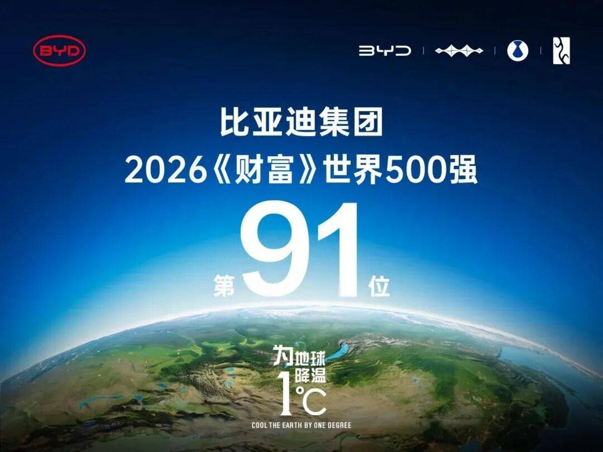 稳居全球百强阵营,比亚迪位列2026年《财富》世界500强第91位