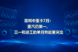 昆明中重卡7月：重汽仍第一，三一和徐工的单月势能更突出