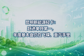 昆明新能源轻卡:跃进单月第一,年度基本盘仍在飞碟、重汽手里