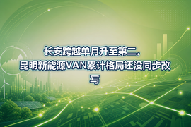 长安跨越单月升至第二，昆明新能源VAN累计格局还没同步改写
