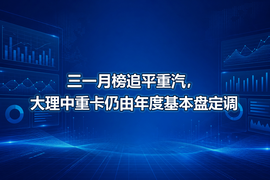 三一月榜追平重汽,大理中重卡仍由年度基本盘定调