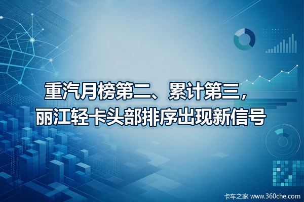 重汽月榜第二、累计第三,丽江轻卡头部排序出现新信号