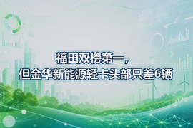 福田双榜第一,但金华新能源轻卡头部只差6辆