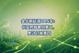 金华新能源VAN车:长安跨越单月第二,累计仍居第四