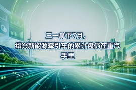 三一拿下7月,绍兴新能源牵引车的累计盘仍在重汽手里