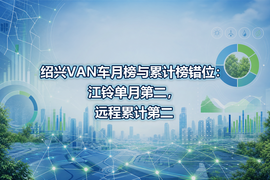 绍兴VAN车月榜与累计榜错位:江铃单月第二,远程累计第二