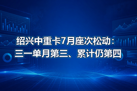 绍兴中重卡7月座次松动:三一单月第三、累计仍第四