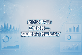 绍兴微卡7月:五菱仍第一,福田把累计第三拉近了