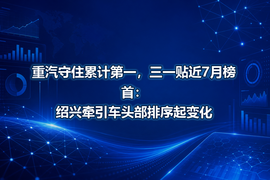 重汽守住累计第一,三一贴近7月榜首:绍兴牵引车头部排序起变化