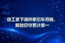 徐工拿下湖州牵引车月榜,解放仍守累计第一