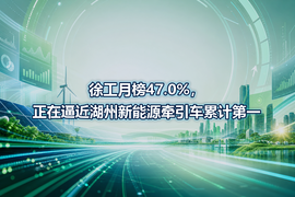 徐工月榜47.0%，正在逼近湖州新能源牵引车累计第一