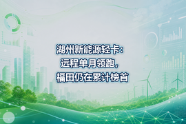 湖州新能源轻卡:远程单月领跑,福田仍在累计榜首