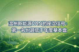 温州新能源VAN的座次信号:第一名份额低于年度基本盘