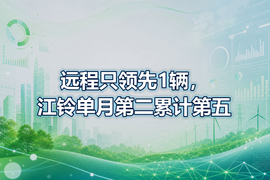远程只领先1辆,江铃单月第二累计第五