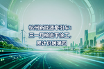 杭州新能源牵引车:三一月榜追平徐工,累计仍居第四