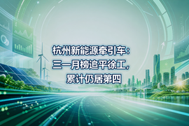 杭州新能源牵引车:三一月榜追平徐工,累计仍居第四
