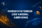 杭州燃油VAN车7月再校准:江铃扩大单月领先,大通累计仍咬住