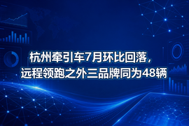 杭州牵引车7月环比回落,远程领跑之外三品牌同为48辆