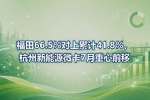 福田66.5%对上累计41.8%,杭州新能源微卡7月重心前移