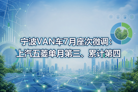 宁波VAN车7月座次微调：上汽五菱单月第三、累计第四