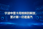 宁波中重卡月榜换到解放,累计第一仍是重汽