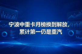 宁波中重卡月榜换到解放,累计第一仍是重汽