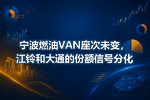 宁波燃油VAN座次未变,江铃和大通的份额信号分化