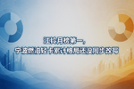 江铃月榜第一,宁波燃油轻卡累计格局还没同步改写