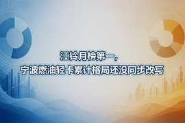 江铃月榜第一,宁波燃油轻卡累计格局还没同步改写
